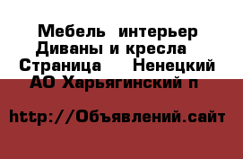 Мебель, интерьер Диваны и кресла - Страница 2 . Ненецкий АО,Харьягинский п.